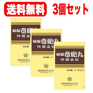 【第2類飲み薬】【貨物輸送無料！3個書き割り！まとめ割！】【樋屋製薬】樋屋奇応丸特撰金粒500粒