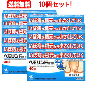 ★全商品【2個でP5倍！3個でP10倍】まとめ買いがお買い得! 4/10 1:59まで 【第2類医薬品】【送料無料！10個セット！】 【小林製薬】ヘモリンド舌下錠　40錠入り×10【39】