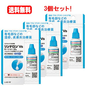 【第(2)類医薬品】 【送料無料！3個セット！】 　リンデロンVS ローション 10g ×3個セット シオノギヘルスケア