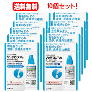 【第(2)類医薬品】 【送料無料！10個セット！】 　リンデロンVS ローション 10g ×10個セット シオノギヘルスケア