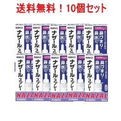 【第2類医薬品】【佐藤製薬】 【送料無料！10個セット！】 ナザールスプレーラベンダー 【パッケージ変更・紫箱】30ml×10個セット