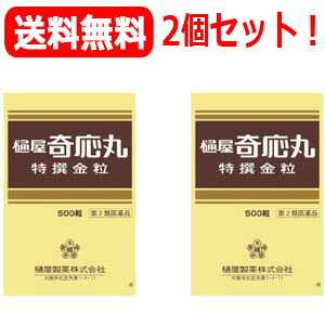 【第2類飲み薬】【電子メイル便・貨物輸送無料・まとめ割・２個書き割り】【樋屋製薬】樋屋奇応丸特撰金粒500粒
