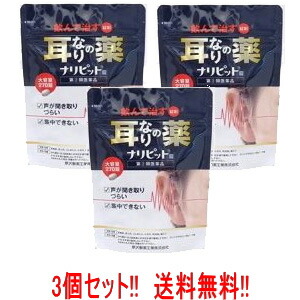 【第(2)類飲み薬】【貨物輸送無料!!3個書き割り！】【原沢製薬実業】ナリピット錠 270錠×3個 耳鳴り 肩こり 耳鳴症 ひと肌炎