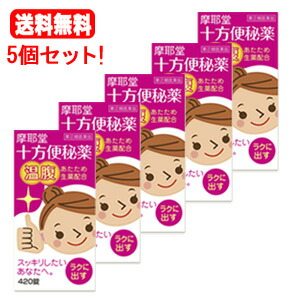 ★全商品【2個でP5倍！3個でP10倍】まとめ買いがお買い得! 4/10 1:59まで 【第(2)類医薬品】 【送料無料！5個セット！】 【摩耶堂製薬】十方便秘薬(温腹) 420錠×5個セット
