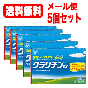 【第2類医薬品】【5個セット!】【メール便!送料無料】クラリチンEX14錠 大正製薬 ※セルフメディケーション税制対象商品