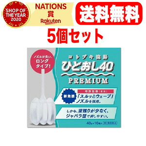 ★全商品【2個でP5倍！3個でP10倍】まとめ買いがお買い得! 4/10 1:59まで 【第2類医薬品】【送料無料！5個セット】【ムネ製薬】 コトブキ浣腸ひとおし40　(40g×10個入)×5【39】