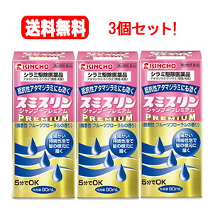【第2類医薬品】【送料無料！3個セット！】 【キンチョー】シラミ駆除医薬品 スミスリン　シャンプー　プレミアム　80ml×3個 （スミスリンシャンプー）液剤
