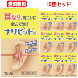 【第(2)類飲み薬】【10個書き割り】【原沢製薬加工】ナリピット錠 100錠×10個 耳鳴り 肩こり 耳鳴症 人はだ炎