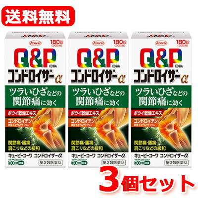 【第2類医薬品】【送料無料・3個セット】 キューピーコーワコンドロイザーα　180錠×3　【興和・コーワ】 ※セルフメディケーション税制対象医薬品【3個セット!!】 14,850円