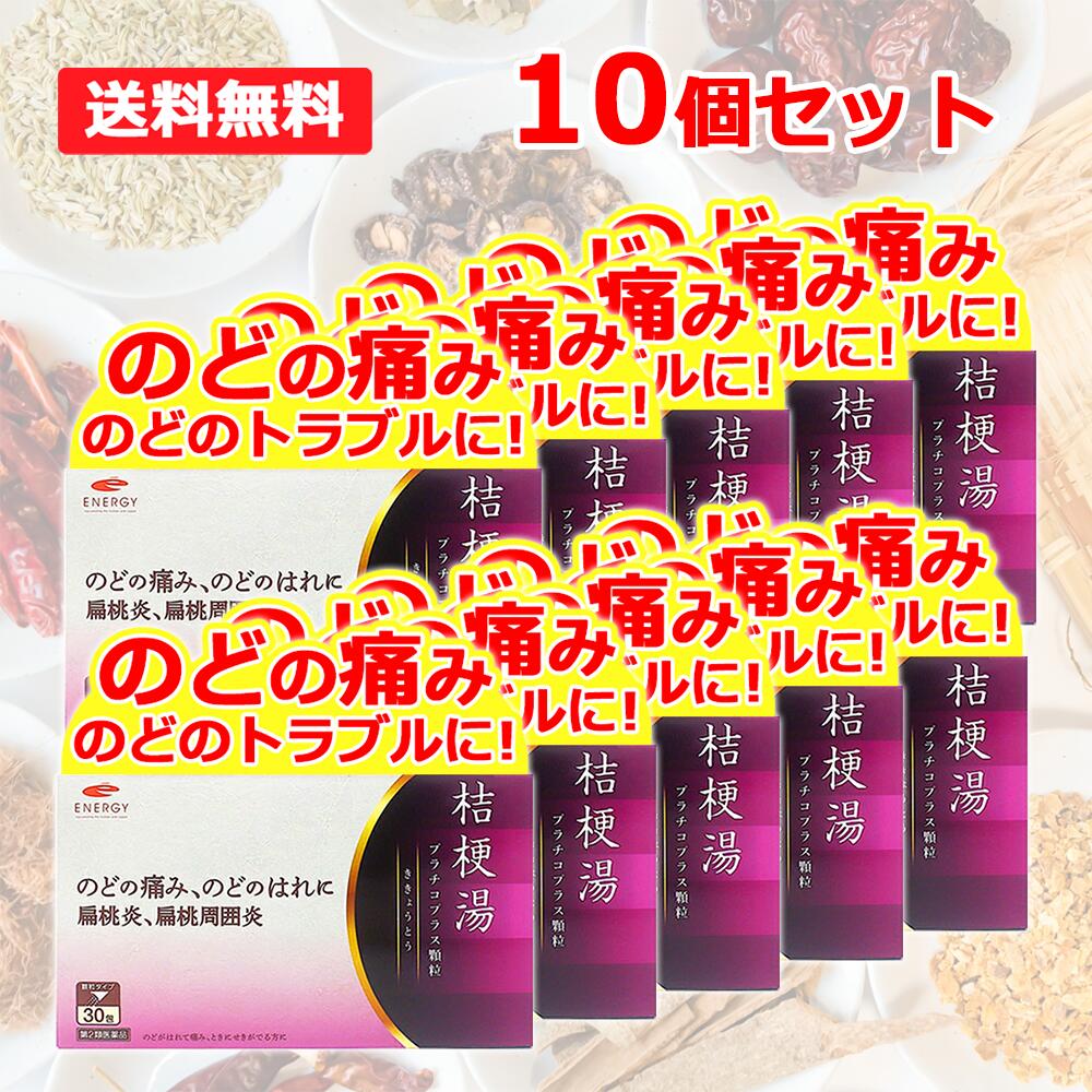 【第2類医薬品】【特別大奉仕！送料無料・10個セット】 エナジー桔梗湯 30包×10 【合計100日分】 （ききょうとう・キキョウトウ)　【剤盛堂薬品】 扁桃炎 扁桃周囲炎 のど のどのはれ のどの痛み せき 咳 10,640円