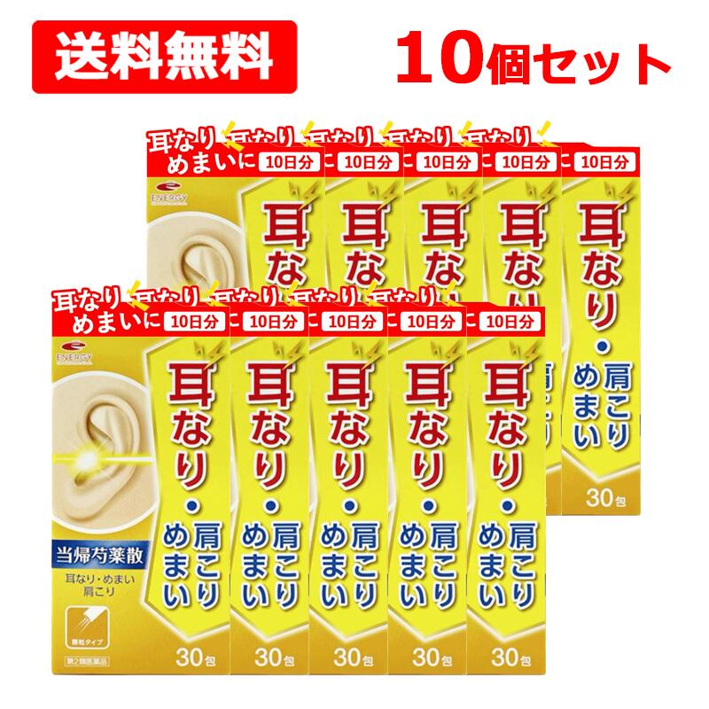 【第2類医薬品】【送料無料・特別大奉仕！】耳鳴りに(耳なり)！エナジー 当帰芍薬散料エキス顆粒 1.5g×30包×10個セット【100日分】トウキシャクヤクサン 耳鳴り 漢方薬 耳なり 月経不順