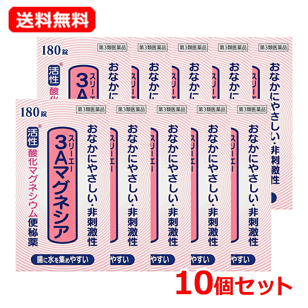 【第3類飲み薬】【貨物輸送無料・10個仕掛ける】フジックス 3A酸化マグネシウム180錠×10仕掛ける