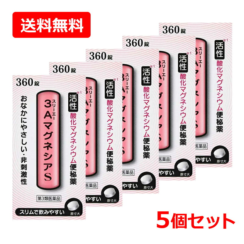 【第3類飲み薬】【貨物輸送無料・5個仕掛ける】フジックス ３Ａ酸化マグネシウムＳ 360錠×5仕掛ける錠剤 【素粒子】便秘症薬 非揺りうごかす性 土手っ腹に分かりやすい