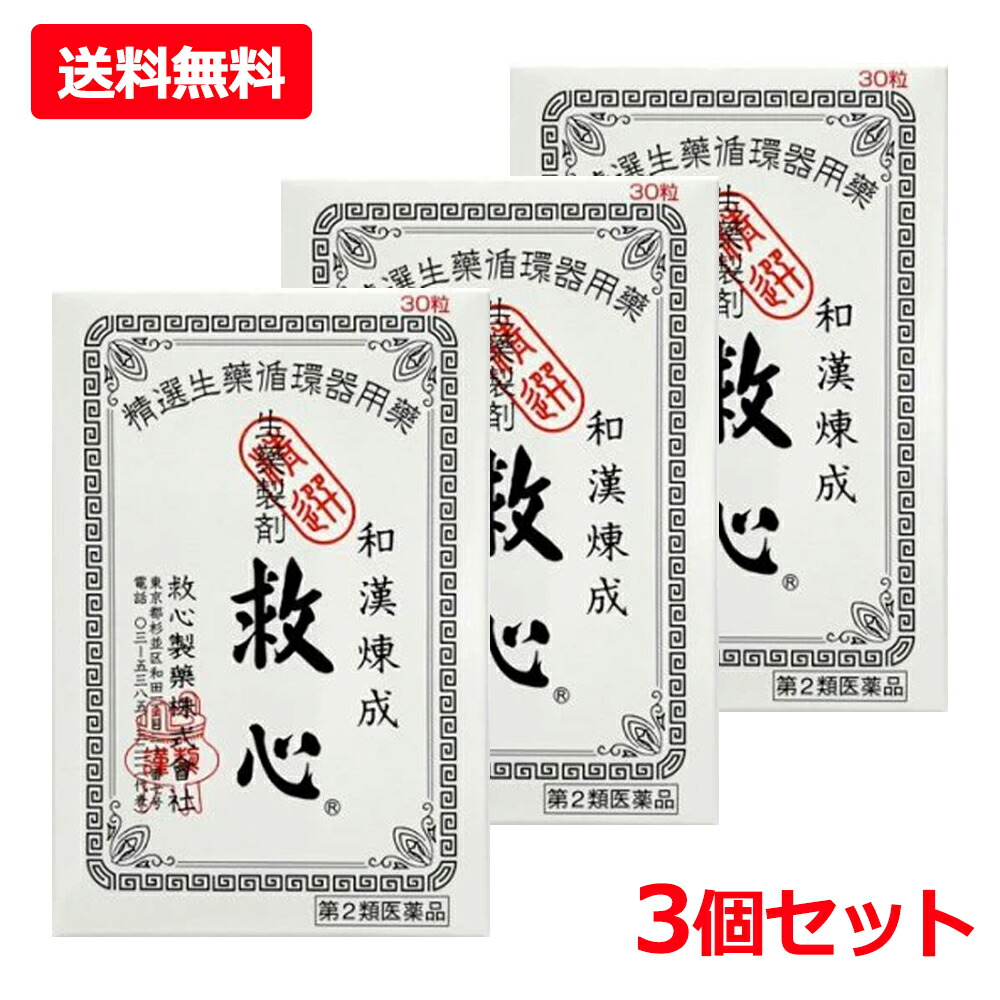 【第2類医薬品】【送料無料・3個セット】 【救心製薬】救心 30粒×3セット どうき 息切れ 疲れがとれない 気つけ 生薬 めまい 立ちくらみ 小さな丸剤
