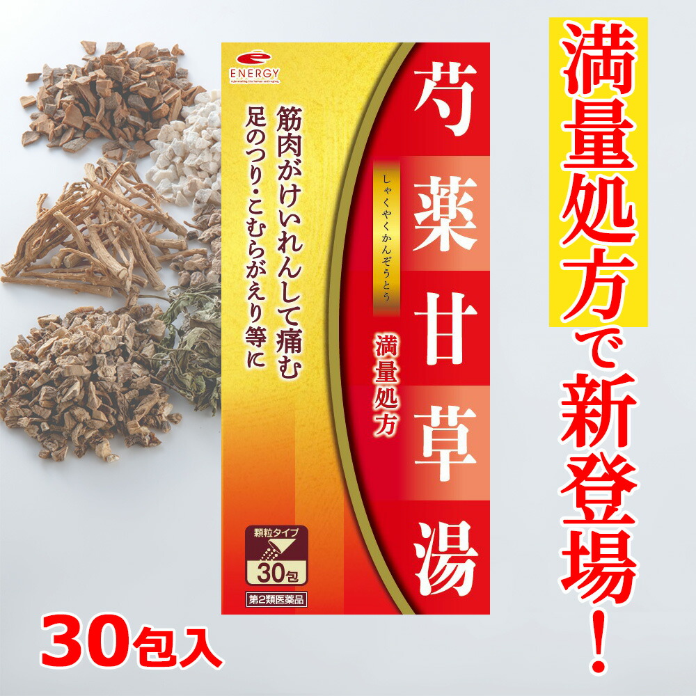 ★全商品【2個でP5倍！3個でP10倍】まとめ買いがお買い得! 4/10 1:59まで 【第2類医薬品】 エナジー 芍薬甘草湯 顆粒 満量処方 しゃくやくかんぞうとう 1g×30包【10日分】 足のつり 漢方 足がつる こむらがえり 脚のつり 医薬品 肩こり 腰痛 関節痛