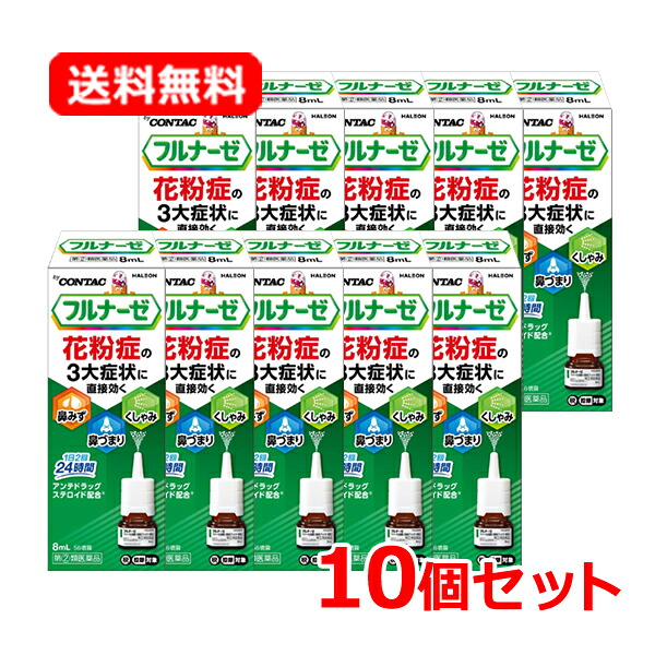 【第(2)類飲み薬】【貨物輸送無料 電子メイル便 10個書き割り】フルナーゼ点鼻薬 8ml 10個書き割り 鼻風邪吹きつける※セルフメディケーション税制客体商いもの時期性アレルギー反応専用 花粉 花粉症 薬