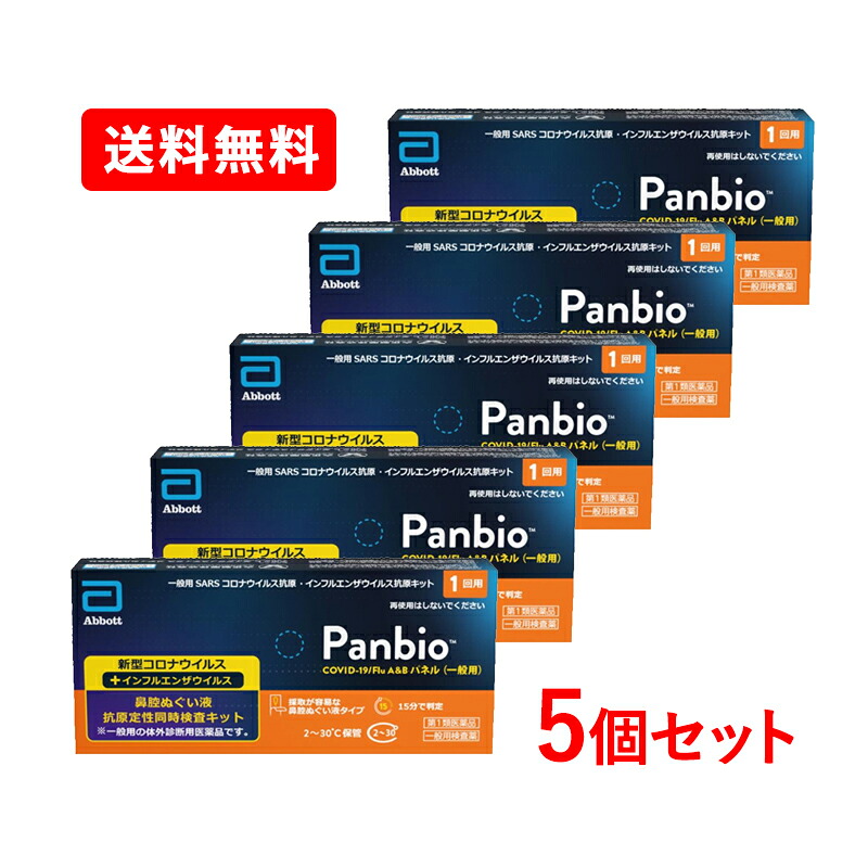 【第1類医薬品】【送料無料・メール便・5個セット】大正製薬 Panbio COVID-19／Flu A＆B パネル(一般用)(1回用)1テスト入り×5セット 一般用 SARS コロナウイルス抗原・インフルエンザウイルス抗原キット コンボキット 抗原キット 検査キット 同時検出