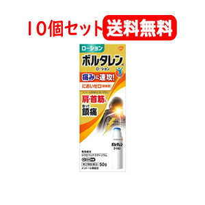 【第2類医薬品】 ボルタレン AC ローション 50g 10個セット 【グラクソスミスクライン】 塗布剤 【P25Apr15】 ※セルフメディケーション税制対象商品