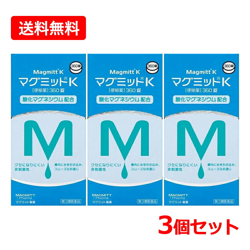 【第3類飲み薬】【貨物輸送無料・3個仕掛ける】 マグミット製薬マグミットK  360錠×3仕掛ける 非揺りうごかす性便秘症薬 便秘症薬 燻すマグネシウム 便秘症