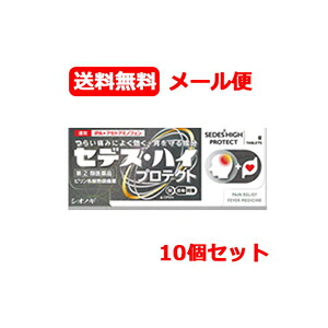 【第(2)類飲み薬】 まとめ割!! 10個仕掛ける・電子メール便・貨物輸送無料 シオノギ製薬 セデスハイプロテクト 30錠 ×10 セデスハイ