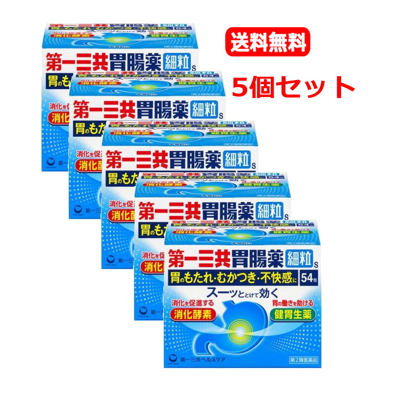 【第2類医薬品】【5個セット　送料無料】【第一三共ヘルスケア】第一三共胃腸薬細粒s 54包ｘ5胃もたれ 食べ過ぎ 飲み過ぎ むかつき 消化不良胃痛 二日酔 胃酸過多 胃腸薬 ｜エナジーマックス