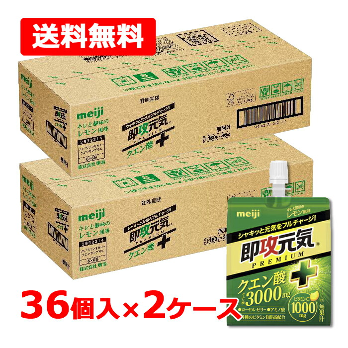 【送料無料】【明治】 即攻元気ゼリー クエン酸＋キレと酸味のレモン風味 2ケース 180g×72個 レモン風味 アミノ酸 ローヤルゼリー クエン酸 ビタミンC 4種のビタミンB群 meiji