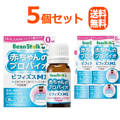 【電子メール便！貨物輸送無料！5個書き割り】【ビーンスターク】みどり児の労働者階級バイオ ビフィズスM1 8ml×5個