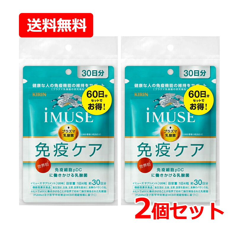 【送料無料・ネコポス・2個セット】キリン iMUSE（イミューズ） 免疫ケアサプリメント 60日分 240粒（120粒×2）×2 プラズマ乳酸菌 オリゴ糖 サプリメント 【機能性表示食品】【届出番号：G777】 キリン 免疫ケア イミューズ サプリ 11,129円