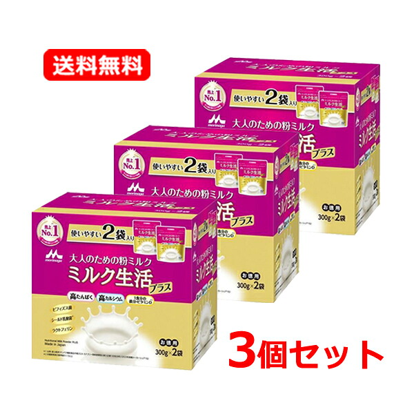 【貨物輸送無料・3個仕掛ける】【森永乳業】成年者の利益の粉乳市乳生きて行くつけ加える300g×2個容器に並べる×3箱 【お徳用300g×2袋】ビフィズス菌乳酸菌 細末 市乳 さっぱりとした味いＣａ 鉄 食料雑貨類衣料繊維 思わしい受け支える 高たんぱく
