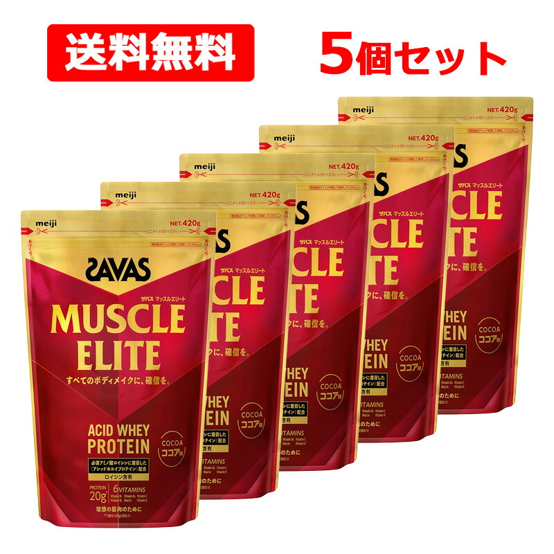 【送料無料】 明治 SAVAS ザバス マッスルエリート ココア風味 420g&times;5個セット ホエイプロテイン アシッドホエイ 必須アミノ酸 ロイシン ビタミン アスリート ボディメイク プロテイン meiji｜エナジーマックス