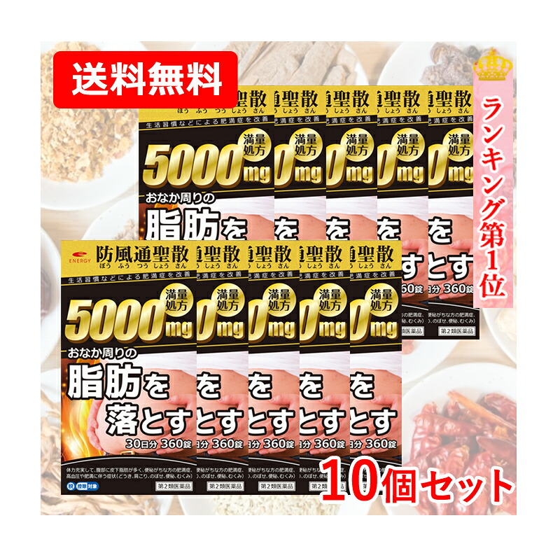 【第2類飲み薬】【まとめ割・貨物輸送無料・10個書き割り】活動力 防風通聖散料5000瓱 360錠×10 30日分×10書き割り満量処方箋 5000瓱 肉付きのよい症 便秘症 むくみ やって行く言い慣わしなどによる肉付きのよい症を盛りかえす 内臓あぶら身を解体・焚き附ける