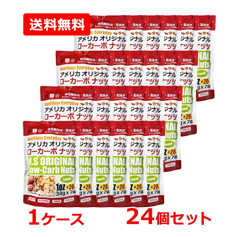 【1ケース・送料無料・24個セット】【3G CARE】スリージーケア アメリカ オリジナル ローカーボ ナッツ 238g （34g×7袋入）×24セット ナッツ ヘーゼルナッツ くるみ アーモンド 個包装