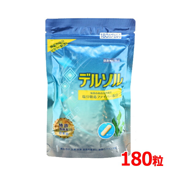 【送料無料・メール便】 【トイメディカル】デルソル 180カプセル 60回分 塩分コントロール カリウム不使用 食物繊維 サプリメント