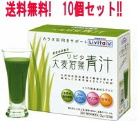【送料無料！10個セット】大正製薬 リビタ大麦若葉青汁　（3ｇ×30袋）×10個【YDKG-kj】