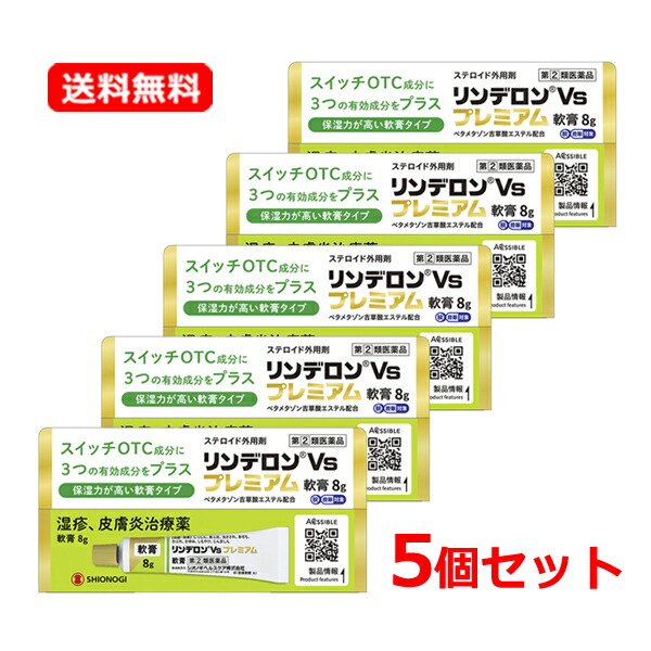 【第(2)類医薬品】【送料無料・メール便・5個セット】シオノギヘルスケア リンデロンVsプレミアム軟膏 8g×5セット セルフメディケーション税制対象商品 湿疹 かぶれ かゆみ 皮膚トラブル しもやけ じんましん ステロイド外用剤 皮膚炎