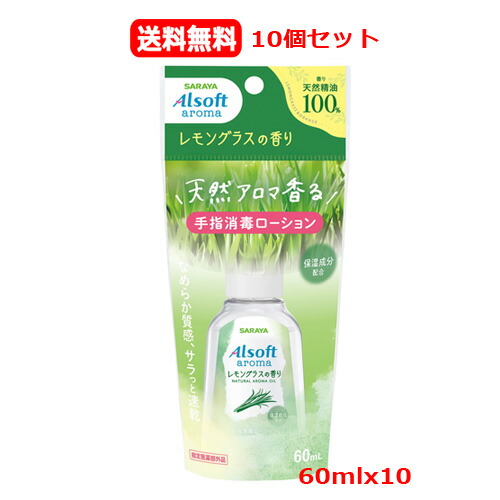 ★全商品【2個でP5倍！3個でP10倍】まとめ買いがお買い得! 4/10 1:59まで 【10個セット　送料無料】サラヤ アルソフトアロマ 手指消毒ローション レモングラスの香り 60mLｘ10 ウイルス対策　100％天然アロマ　なめらか　速乾　保湿成分