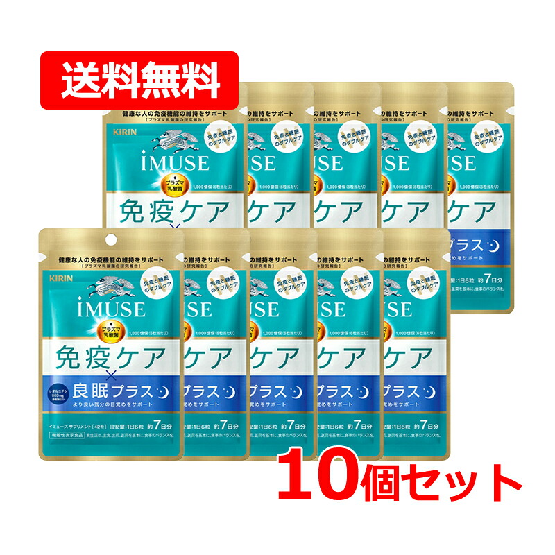 【送料無料・10個セット】キリン iMUSE（イミューズ） 免疫ケア・良眠プラス 7日分 42粒&times;10プラズマ乳酸菌 オリゴ糖 サプリメント 【機能性表示食品】【届出番号：H38】キリン 免疫ケア イミューズ サプリ｜エナジーマックス