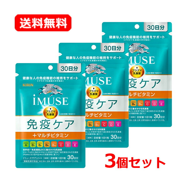 【送料無料・ネコポス・3個セット】キリン iMUSE（イミューズ） 免疫ケア+マルチビタミン8種 30日分 30粒×3 プラズマ乳酸菌 ビタミン サプリメント 【機能性表示食品】【届出番号：G1056】 キリン 免疫ケア イミューズ サプリ
