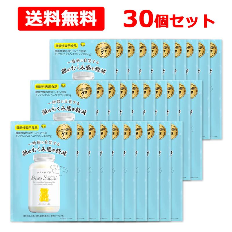 【送料無料】【 エムズインク 】 ベアーズサプリ むくみ対策 レモンスカッシュ風味 40g×30個セット 機能性表示食品 【届出番号：K255】