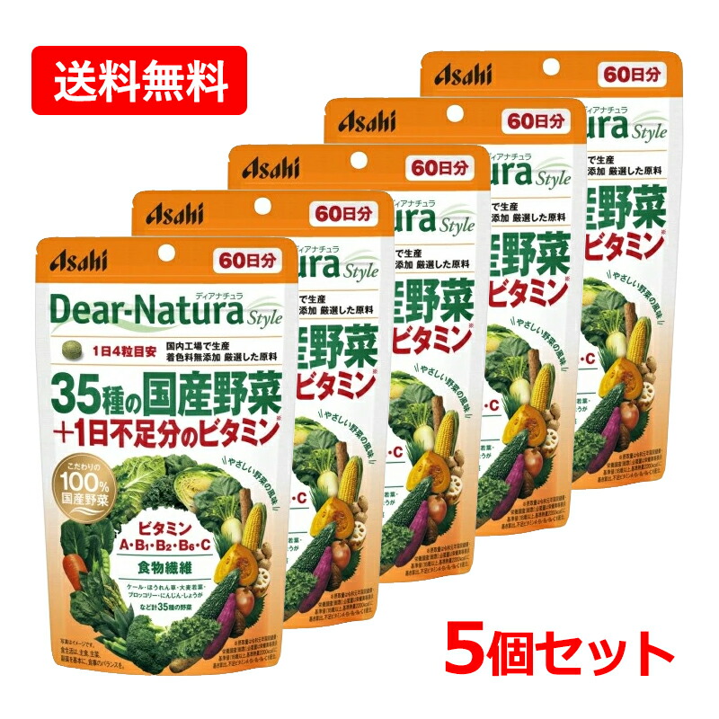 【送料無料・5個セット】アサヒ ディアナチュラスタイル 35種の国産野菜＋1日不足分のビタミン 240粒 60日分×5 ビタミン 国産 野菜 食物繊維 野菜不足 アサヒグループ食品 サプリメント ディアナチュラスタイル【栄養機能食品】