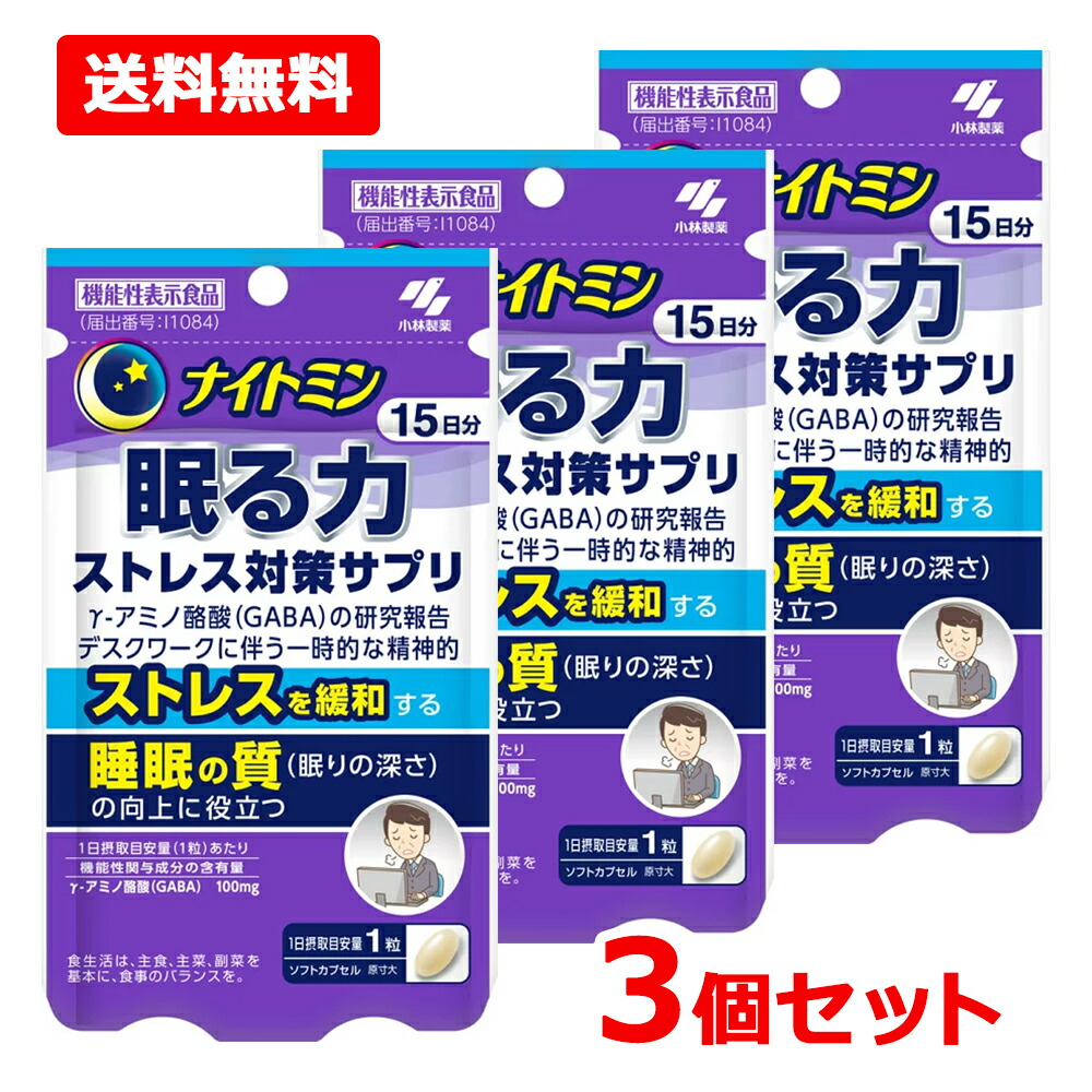 【送料無料・3個セット】【小林製薬】 ナイトミン 眠る力 ストレス対策サプリ 15粒 15日分×3セット 【機能性表示食品 届出番号：I1084 】