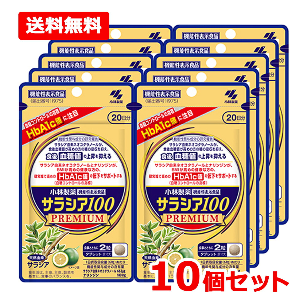 【送料無料・10個セット】【小林製薬】サラシア100プレミアム 120粒入 20日分×10セット<br>【機能性表示食品：I975】