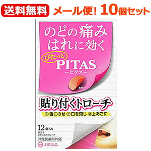 【メール便！送料無料！10個セット】 【指定医薬部外品】【大鵬薬品工業】 ピタスのどトローチ12個入×10セット