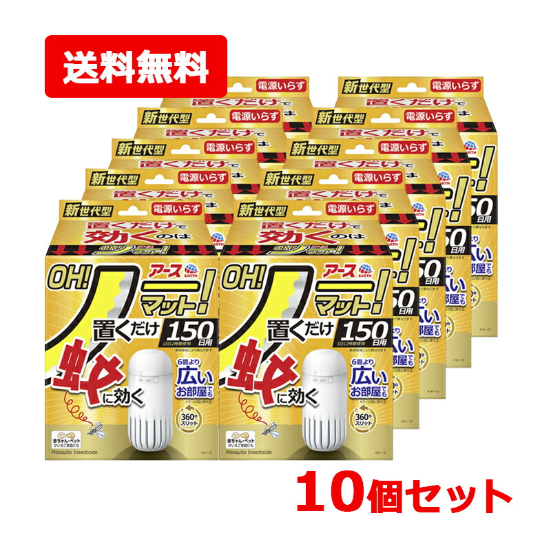 【貨物輸送無料・10個書き割り】【アース製薬】地びた OH! 否つや消し 150日用書き割り×10書き割り蚊に効く 置くだけ専用容れもの1個 医薬品薬莢1個【治療法部外品】