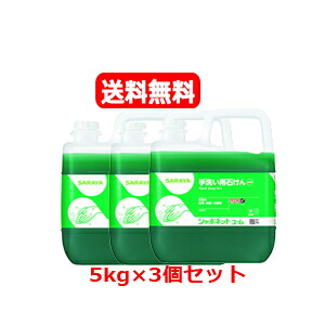 医薬部外品　3個セット！送料無料！サラヤ シャボネット石鹸液ユ ム 5Kg&times;3｜エナジーマックス