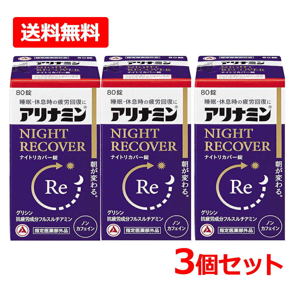 【送料無料・3個セット】【指定医薬部外品】【アリナミン製薬】 アリナミンナイトリカバー錠 80錠×3セット グリシン 睡眠 疲労 疲れにも ノンカフェイン 糖衣錠 睡眠の質 改善 目覚め 眠りの浅さに