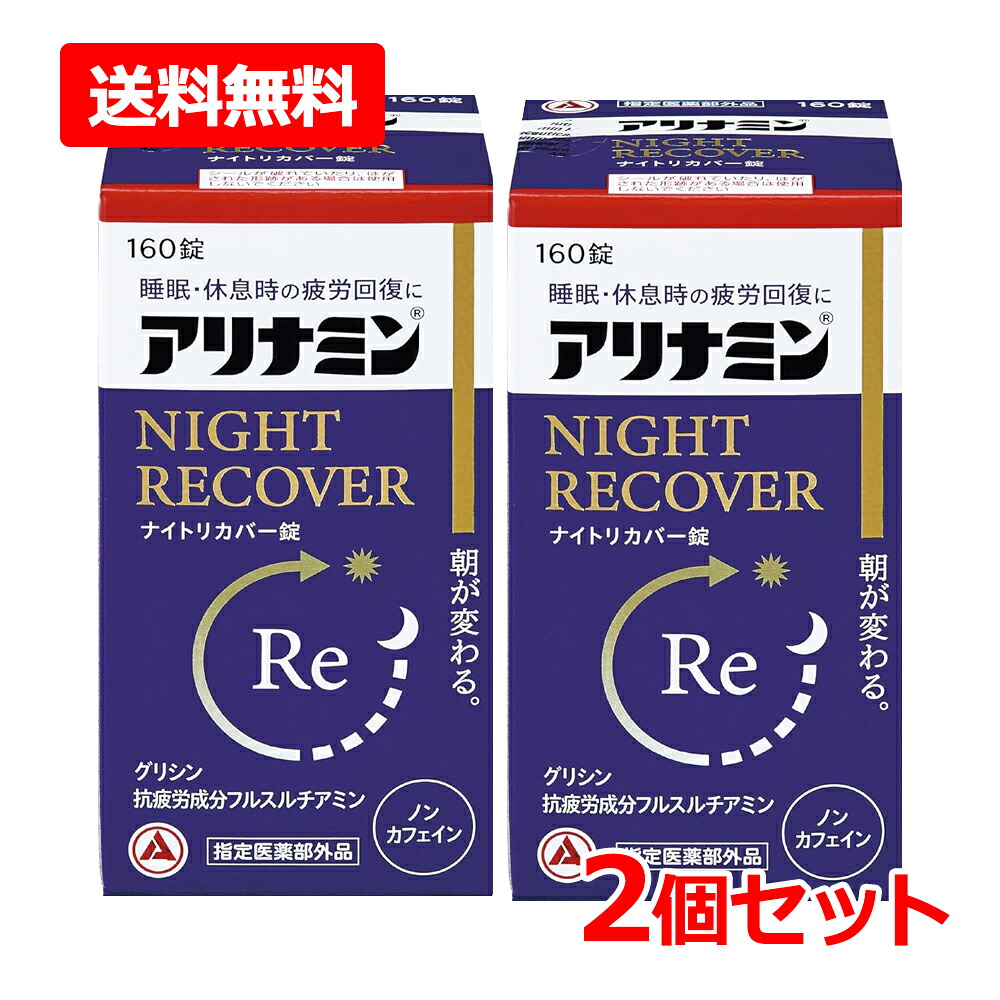 【送料無料・2個セット】【指定医薬部外品】【アリナミン製薬】アリナミンナイトリカバー錠 160錠×2セットグリシン 睡眠 疲労 疲れにも ノンカフェイン糖衣錠 睡眠の質 改善 目覚め 眠りの浅さに|エナジーマックス