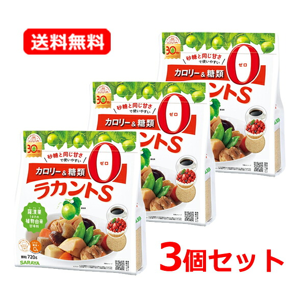 【送料無料・3個セット】【サラヤ】SARAYA 植物由来甘味料 ラカントＳ顆粒 720g×3セット 低カロリー甘味料 カロリーゼロ 糖類ゼロ エリスリトール 羅漢果 ラカンカ カロリー０ カロリーオフ 糖質オフ