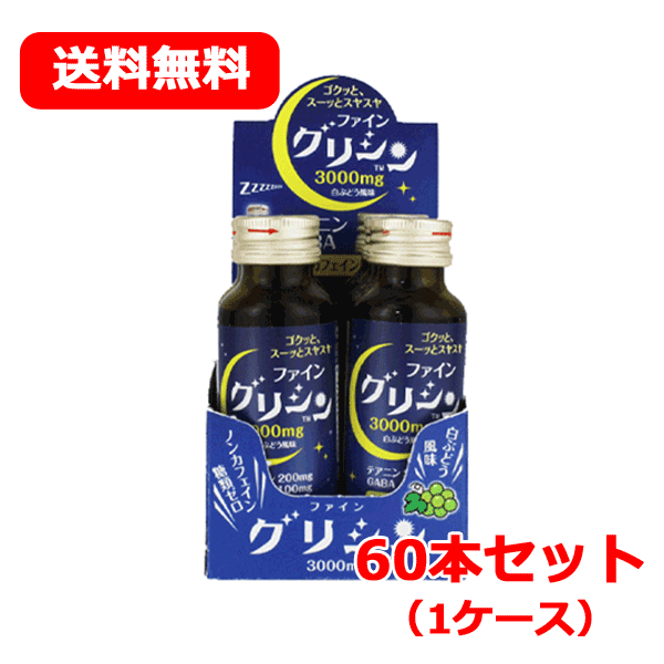 【送料無料！1ケース！】【合計60本】 【ファイン】ファイングリシン （50ml×6本）×10セット