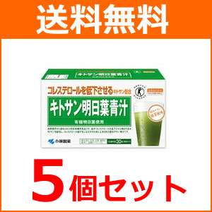 税別5 000円以上のお買い上げで送料無料 健康食品 血中コレステロールを低下させる青汁 青汁 送料無料 5個セット 小林製薬 キトサン明日葉青汁 3ｇ 30袋 5個セット エナジーキズナ